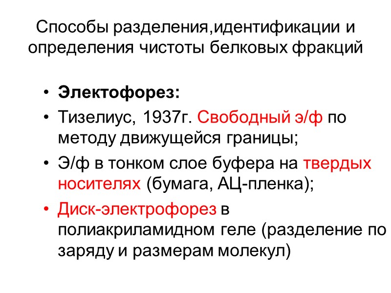 Способы разделения,идентификации и определения чистоты белковых фракций Электофорез: Тизелиус, 1937г. Свободный э/ф по методу